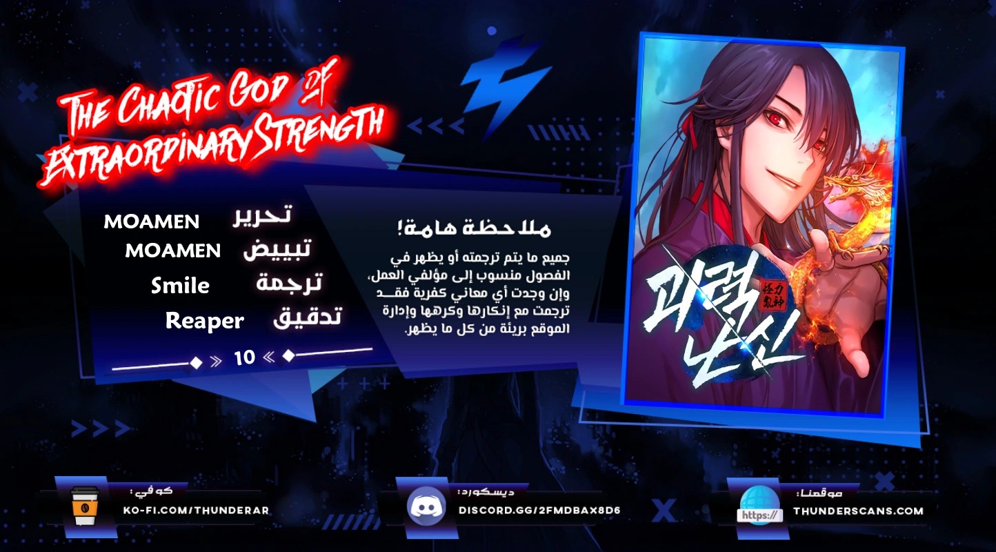 The Chaotic God Of Extraordinary Strength 44 The Chaotic God of Extraordinary Strength 10 مترجم