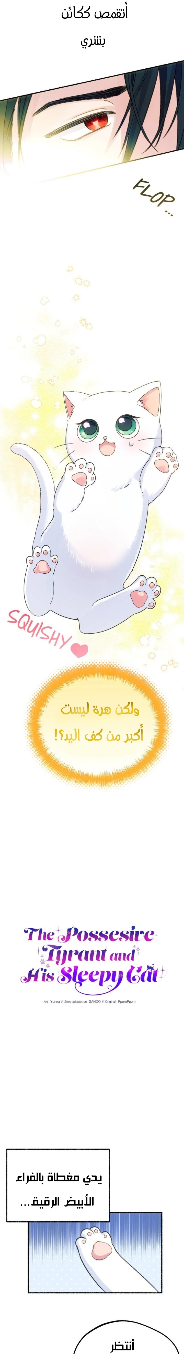 The Possesive Tyrant and His Sleepy Cat 1 مترجم